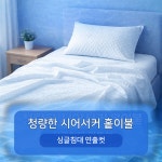 케이&제이침장 | 케이홈데코 국산 시어서커 싱글 슈퍼싱글 홑이불 : 케이홈데코