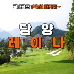 4월 담양레이나CC 1박2일 골프패키지 : 골프여행닷컴 해외골프