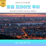 주식회사 신정에듀투어 | VIP 맞춤 프라이빗 투어 (전담 매니저 서비스) : 주식회사 리드유어트립
