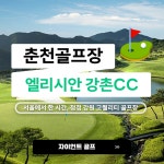 수도권 접근성 우월하고 명품구장 고퀄리티 엘리시안강촌cc 1박2일여행 : 자이언트1박2일골프
