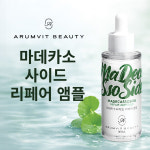 (주)제이에이치티코스 | 아름빛 뷰티 마데카소사이드 리페어 앰플 : 제이에이치티코스