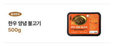 주식회사 여미푸드 | 육강자 한우 한돈 소 돼지 양념 불고기 목살구이 갈비 : 여미푸드 육강자