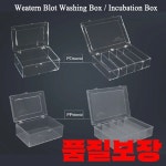 주식회사 피피와이씨바이오 | Biocarp 웨스턴 블롯 검출 탈색 박스 PC/PP 재료 밀봉 항체 인큐베이션 전용 키트 : 이온트러스트