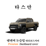 에이치케이더블류컴퍼니 | 2027 타스만 대시보드커버 /벨벳 : 에이치케이HK컴퍼니