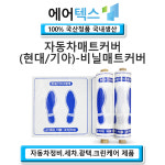 수야자동차정비광택 | 자동차매트커버 자동차바닥매트 (국 산 정 품) 정비 세차 광택 로고선택가능 (항균특허제품) : 에어텍스