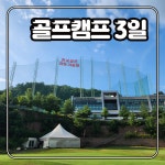 차민골프캠프 | 한국골프과학기술대학교 골프캠프 : 루덴스투어랩