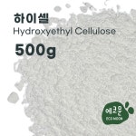 하이셀 500g 점증제 화장품 원료 DIY 재료 Hydroxyethyl Cellulose : 에코문