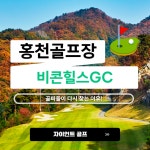 골린이들 라운딩 하기좋은 수도권 근접 홍천 비콘힐스cc1박2일 골프 : 자이언트1박2일골프