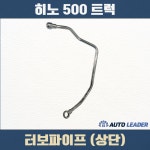 여천오토트럭 | 히노트럭 부품 터보파이프 : 오토리더