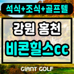 비콘힐스cc 1박2일 단체골프텔 가능한 홍천골프장 패키지 : GIANTGOLF