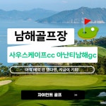 사우스케이프+아난티남해 하이앤드 고품격 2색 1박2일 골프여행 : 자이언트1박2일골프