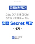 26상 대기업 면접 대비 면접 Secret 특강 4기 : 공돌이현직자