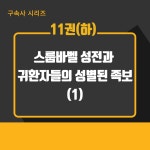 구속사시리즈 11권 (하) 스룹바벨 성전과 귀환자들의 성별된 족보(1) : 바이블신학원