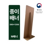 (주)배너피아 | 종이배너 N배너 허니콤보드 친환경 포토존 390x1200 : 배너피아