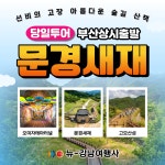 문경새재 터널외부(창원) | 문경새재 부산출발 당일여행 고모산성 오미자테마터널 : 뉴강남여행사