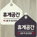 미화당문구휴게 | 휴게공간 사용후정리정돈 안내문구 오각표지판 안내표지판 매장안내판 안내판 포표지판 알림판 23HWE2ED38 : Green-land
