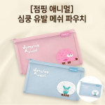 우리점핑 앤 건강먹거리 | 점핑애니멀 메쉬 필통 가벼운 여행파우치 : 주식회사 우리무역