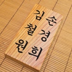 나무문패 단독 부부문패 달디공방 통원목 고급 수제 대문 현관 : 달디공방