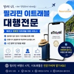 필리핀 입국시 이트래블 (E-Travel) 작성대행 서비스 : 리조트북닷컴