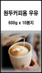 커피크리머 북면T.A점 | 원두커피머신 전용 크리머 라떼용 크림 원두커피용 우유 600g x 10봉지 : 커피하우스