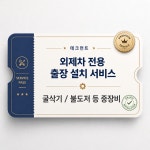 테크먼트 외제차 굴삭기 불도저 등 중장비 4채널 블랙박스 전국 출장장착 서비스 : 넥서스랩