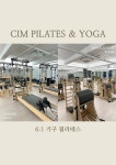 봉은사역 필라테스 그룹레슨 10회 입문 체형교정 소규모 CIM : 씨아이엠 필라테스앤요가
