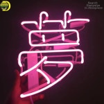 네온사인 중국 멍드림 상업 클럽 홈 램프 레스토랑 아트 일본 장식 벽 충격적인 빛 1. 14x10 clear board : 지이유3호점