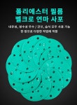 ZSCAT필름 6인치17홀 원형사포 320방 1박스(100장) : 에스아이원글로벌