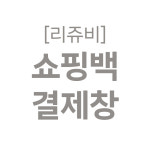 리쥬비 쇼핑백 : 로즈우드씨앤티