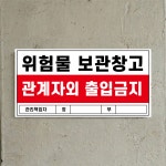 위험물 보관창고 관계자 외 출입금지 구멍걸이타공가능 안전보건표지 포맥스표찰제작 40x20cm X : 에덴 몰