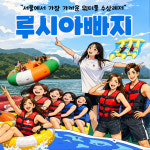 청평빠지 루시아수상레저 워터풀놀이기구 종합 패키지 : 레저오빠