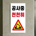 공사중 천천히 구멍걸이타공가능 안전보건표지 포맥스표찰제작 20x40cm X : 에덴 몰