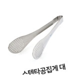 집게 집개 대형 타공 샐러드 스텐 베이커리 5W3203A57 : 거성플래닛