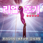 물공포증 극복 프리다이빙 체험 교육 생존수영 초보부터 강사과정까지 검증된 리얼후기 수도권 : 핑크프리다이빙