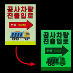 공사차량 진출입로 야광시트지 축광 형광 야간반사 안전스티커 24x36cm : 에덴 몰