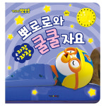 뽀로로 자장자장 뽀로로와 쿨쿨 자요 : MH-Store