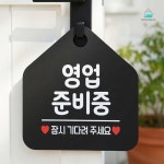 신외출준비미용실 | 명주쇼핑 영업준비중 안내판 블랙 영업전걸어두는팻말 미용실준비중표시 : 명주쇼핑