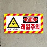 고압전기경고 위험 레일주의 표시 부착용 인쇄 방수스티커 200x100mm : 에덴티엠 스토어