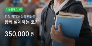 코칭랩 기본클래스 2회 : 코칭랩