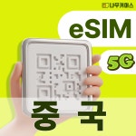 중국이심 4일 무제한 차이나모바일 차이나텔레콤 eSIM VPN 불필요 상하이 매일1GB : 나무커머스