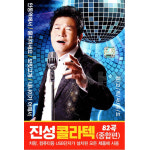 탱고탱고콜라텍매매점 | 진성 콜라텍 82편 종합편 지루박 도롯도 부르스 탱고 USB 음악 : 지안월드마켓