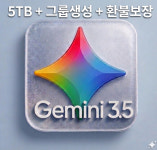 제미나이 프로 Gemini pro 4개월 (5TB용량+그룹생성+본인계정) 챗gpt 챗지피티 : 스마트비타민C