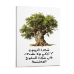 MA OUD DARWISH 올리브 클럽 차고 캔버스 캐릭 지속적인 회화 정신 아랍어 나무 Framed 30X40cm : 원스톱임포트