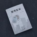 회색도시 키링북 : 문화두레 잉크자국