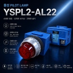 용성영진상회 | 용성전기 PILOT LAMP AC220V ( YSPL2-AL22 / YSPL3-AL22 ) : 영진토탈