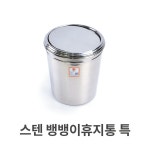 거성종합스텐인테리어 | 청소용품 스텐 특대 화장실용품 주방용품 뱅뱅이 쓰레기통 휴지통 업소용 28HW32055E : 거성원더