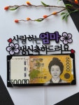 생신축하용돈 토퍼 : 제제이토퍼