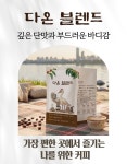 가온라온HF | 효정전통농원 프리미엄 블렌드 커피 (가온/다온/라온) 드립백 12g : 효정전통농원