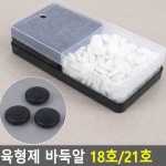 취미용 학원용 바둑알 두뇌게임 흑백세트 18호 바둑용품 : 써니러브스토리