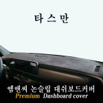 에이치케이더블류컴퍼니 | 2027 타스만 대시보드커버 /벨벳 : 에이치케이HK컴퍼니